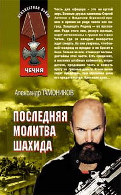 Читать онлайн книгу Капитан спецназа (Последняя молитва шахида) автор Тамоников Александр Александрович Книга Капитан спецназа (Последняя молитва шахида)