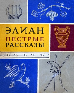 Читать онлайн книгу Пестрые рассказы автор Элиан Клавдий Книга Пестрые рассказы