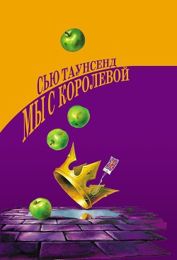 Книга Мы с королевой