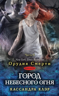 Читать онлайн книгу Город небесного огня. Часть II автор Клэр Кассандра Книга Город небесного огня. Часть II