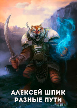 Читать онлайн книгу Разные Пути (СИ) автор Шпик Алексей Книга Разные Пути (СИ)