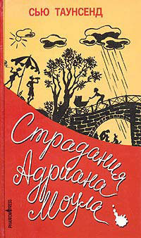 Читать онлайн книгу Признания Адриана Моула автор Таунсенд Сьюзан Книга Признания Адриана Моула