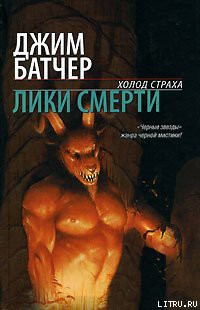 Читать онлайн книгу Лики смерти автор Батчер Джим Книга Лики смерти