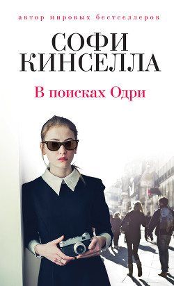 Читать онлайн книгу В поисках Одри автор Кинселла Софи Книга В поисках Одри