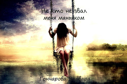 Книга Не кто не звал меня маньяком (СИ)