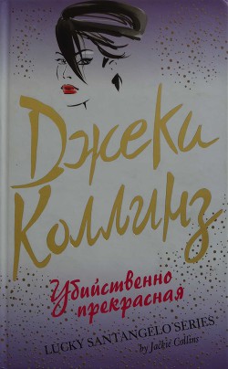 Книга Убийственно прекрасная