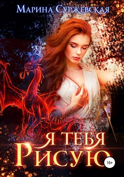 Книга Я тебя рисую