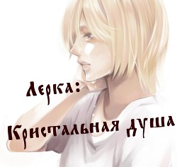 Книга Лерка: Кристальная душа (СИ)