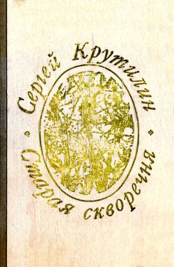 Читать онлайн книгу Старая скворечня (сборник) автор Крутилин Сергей Андреевич Книга Старая скворечня (сборник)