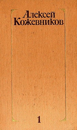 Читать онлайн книгу Том 1. Здравствуй, путь! автор Кожевников Алексей Венедиктович Книга Том 1. Здравствуй, путь!