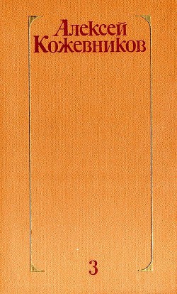 Читать онлайн книгу Том 3. Воздушный десант автор Кожевников Алексей Венедиктович Книга Том 3. Воздушный десант