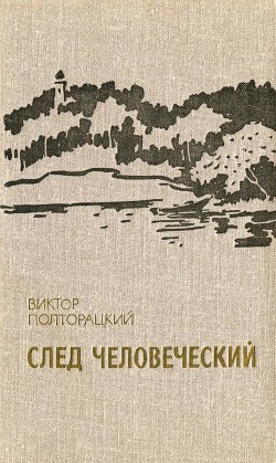 Читать онлайн книгу След человеческий автор Полторацкий Виктор Васильевич Книга След человеческий