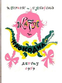 Читать онлайн книгу Катя и Крокодил (илл. Калаушина Б.М.) автор Гернет Нина Владимировна Книга Катя и Крокодил (илл. Калаушина Б.М.)