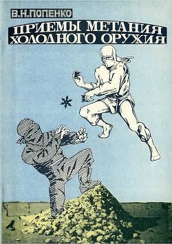 Книга Приемы метания холодного оружия