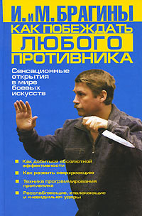 Читать онлайн книгу Как побеждать любого противника автор Брагина Ирина Викторовна Книга Как побеждать любого противника