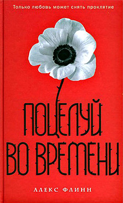 Читать онлайн книгу Поцелуй во времени автор Флинн Алекс Книга Поцелуй во времени