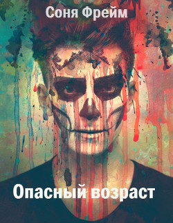 Книга Опасный возраст (СИ)