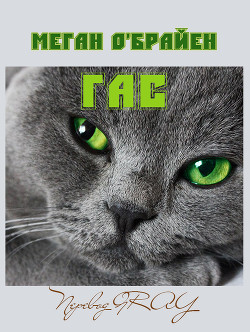 Книга Гас (ЛП)