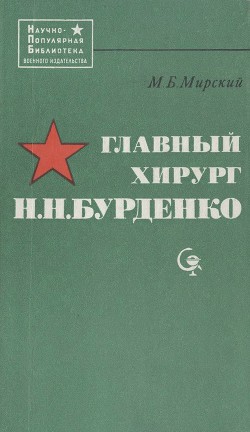 Читать онлайн книгу Главный хирург Н. Н. Бурденко автор Мирский Марк Борисович Книга Главный хирург Н. Н. Бурденко