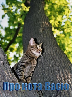 Книга Про кота Васю (СИ)