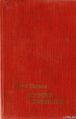Читать онлайн книгу Этна и вулканологи автор Тазиев Гарун Книга Этна и вулканологи