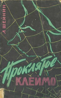 Книга Проклятое клеймо
