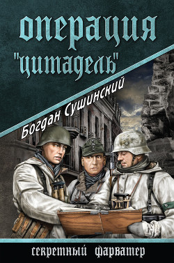 Книга Операция «Цитадель»