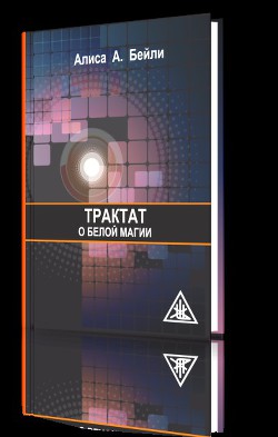 Читать онлайн книгу Трактат о белой магии автор Бейли Алиса Книга Трактат о белой магии