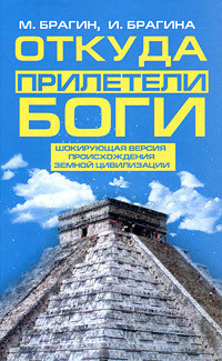 Читать онлайн книгу Откуда прилетели боги автор Брагин Михаил Александрович Книга Откуда прилетели боги