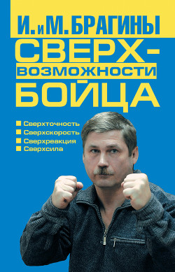 Читать онлайн книгу Сверхвозможности бойца автор Брагина Ирина Викторовна Книга Сверхвозможности бойца