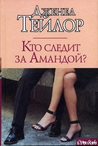 Читать онлайн книгу Кто следит за Амандой? автор Тейлор Дженел Книга Кто следит за Амандой?