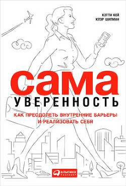 Читать онлайн книгу Сама уверенность. Как преодолеть внутренние барьеры и реализовать себя автор Кей Кети Книга Сама уверенность. Как преодолеть внутренние барьеры и реализовать себя