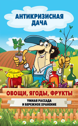 Читать онлайн книгу Овощи, ягоды, фрукты. Умная рассада и бережное хранение автор Кашин Сергей Павлович Книга Овощи, ягоды, фрукты. Умная рассада и бережное хранение