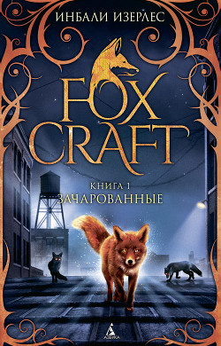 Читать онлайн книгу Зачарованные автор Изерлес Инбали Книга Зачарованные