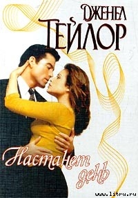 Читать онлайн книгу Настанет день автор Тейлор Дженел Книга Настанет день