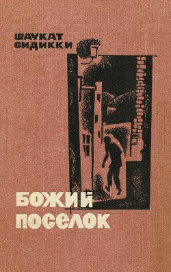 Книга Божий поселок