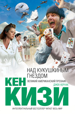 Книга Над кукушкиным гнездом