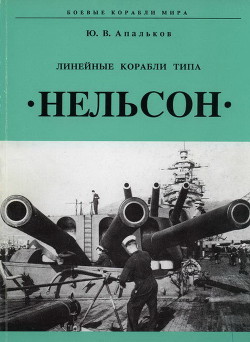 Книга Линейные корабли тина «Нельсон»