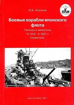Читать онлайн книгу Боевые корабли японского флота. Линкоры и авианосцы 10.1918 – 8.1945 гг. Справочник автор Апальков Юрий Валентинович Книга Боевые корабли японского флота. Линкоры и авианосцы 10.1918 – 8.1945 гг. Справочник