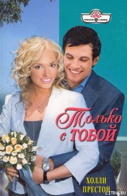 Читать онлайн книгу Только с тобой автор Престон Холли Книга Только с тобой
