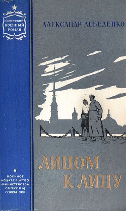 Книга Лицом к лицу