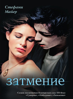 Читать онлайн книгу Затмение автор Майер Стефани Морган Книга Затмение