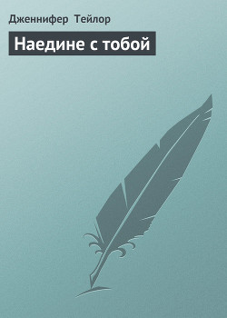 Книга Наедине с тобой