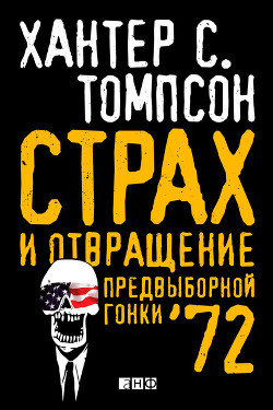 Читать онлайн книгу Страх и отвращение предвыборной гонки – 72 автор Томпсон Хантер С. Книга Страх и отвращение предвыборной гонки – 72