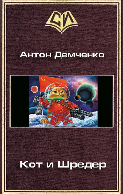 Книга Кот и Шредер (СИ)
