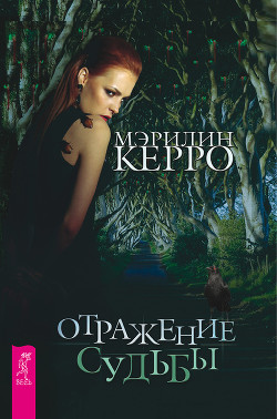 Читать онлайн книгу Отражение судьбы автор Керро Мэрилин Книга Отражение судьбы