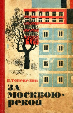 Читать онлайн книгу За Москвою-рекой автор Тевекелян Варткес Арутюнович Книга За Москвою-рекой