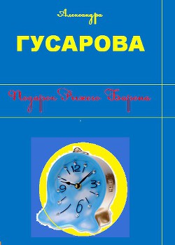 Читать онлайн книгу Подарок Рыжего Барона автор Гусарова Александра Книга Подарок Рыжего Барона
