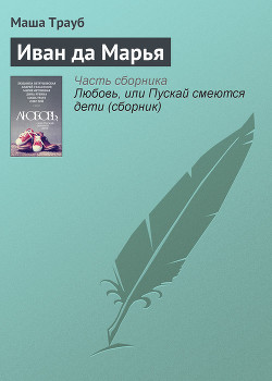 Читать онлайн книгу Иван да Марья автор Трауб Маша Книга Иван да Марья