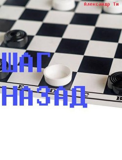Читать онлайн книгу Шаг назад (СИ) автор Ти Александр Книга Шаг назад (СИ)